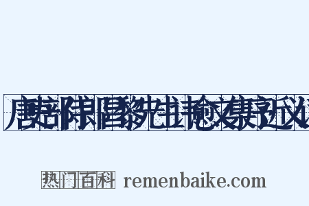 唐吏部侍郎昌黎先生讳愈文集序近义词是什么意思的图片